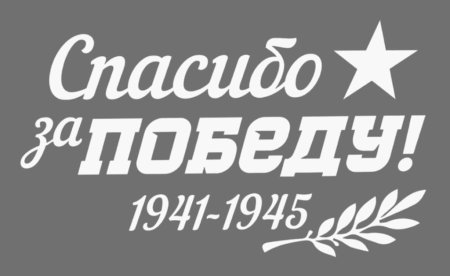 Спасибо за победу трафарет на окно