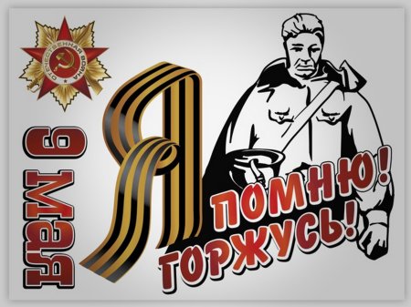 Наклейка "помним! Гордимся!"