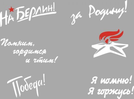 Надпись на окно 9 мая день Победы