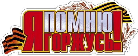 С днем Победы надпись