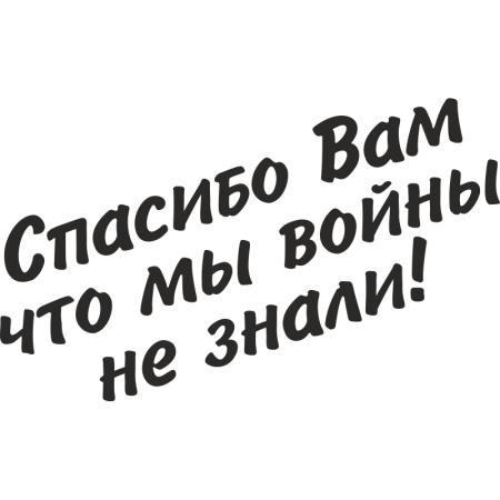 Спасибо вам что мы войны не знали надпись