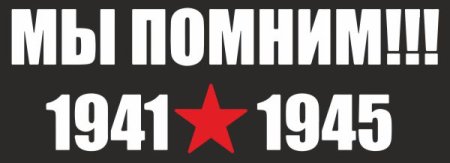 1941-1945 Мы помним