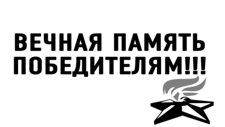 Надпись Вечная память героям