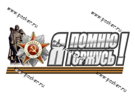 Я помню я горжусь трафарет