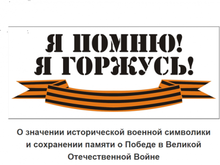 Помним гордимся надпись