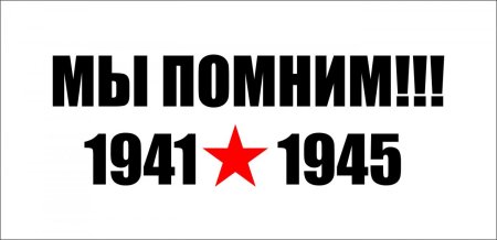 1941 Надпись
