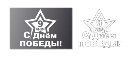 Надпись на окно 9 мая день Победы