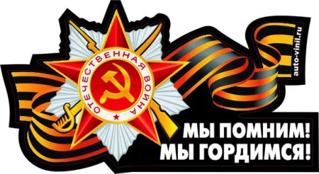 Помним гордимся