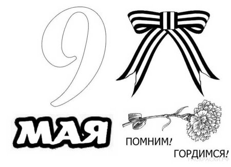 9 Мая раскраска