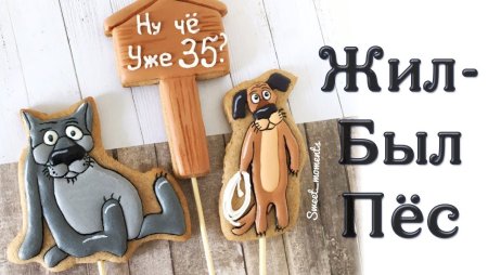 Торт с пряниками жил был пес