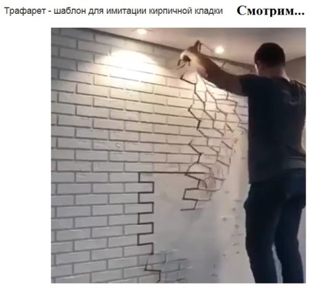 Трафарет для имитации кирпичной кладкb