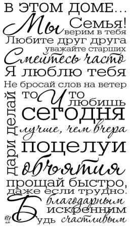 Трафареты фразы