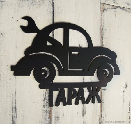Таблички на гаражные ворота