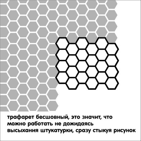 Трафарет соты для штукатурки