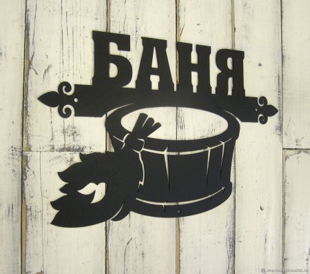 Табличка для бани