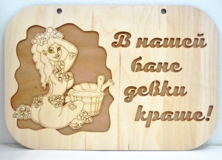 Прикольные таблички для бани