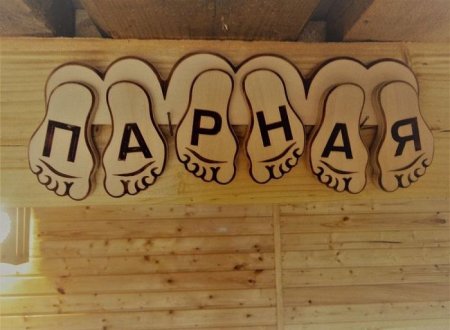 Таблички для бани из дерева прикольные