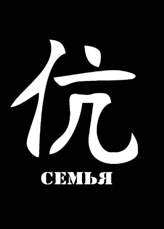 Трафарет иероглифы