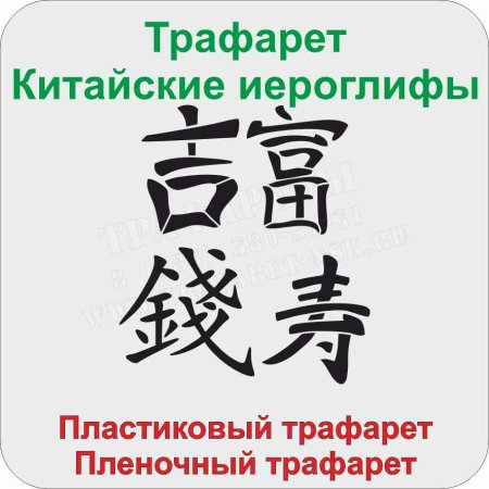 Трафарет иероглифы для декора