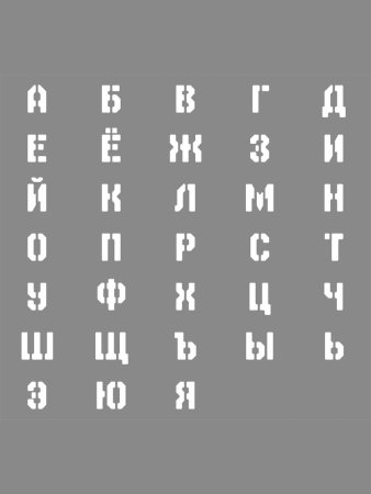 Буквенный трафарет