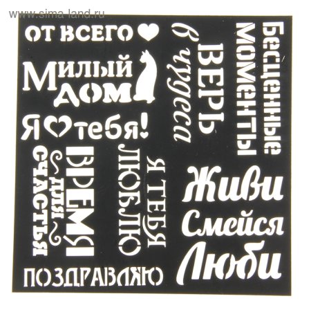 Трафареты слова для декора