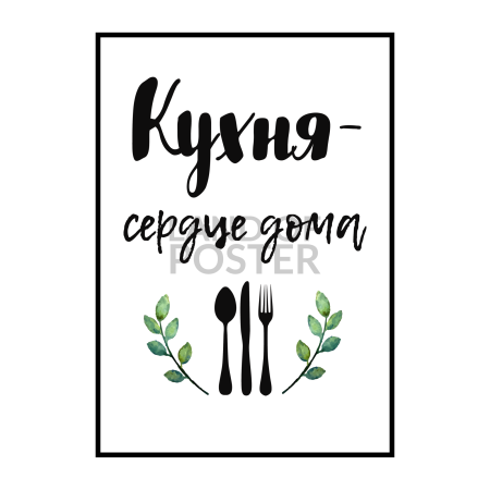Постеры с надписями на кухню