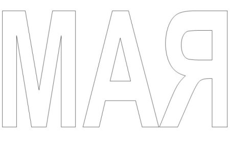 Мая шаблон