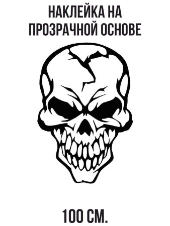 Черно белые наклейки череп