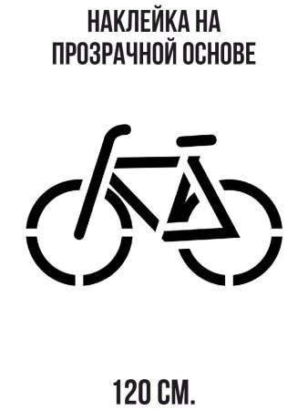 Шоссейный велосипед трафарет
