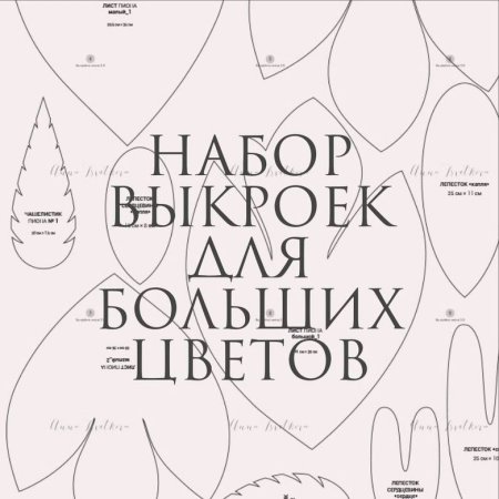 Выкройки ростовых цветов из изолона