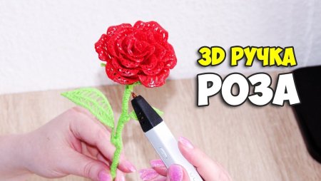 Объемный цветок 3д ручкой