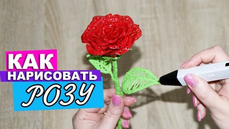 Подарок маме 3д ручкой