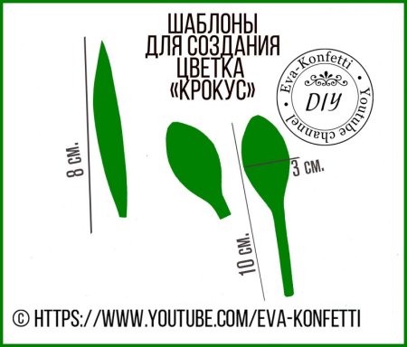 Крокусы из фоамирана шаблоны