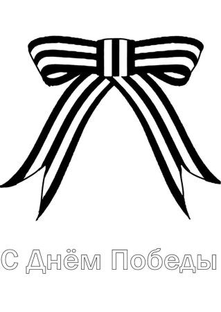 Георгиевская лента раскраска