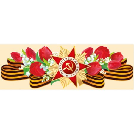 Открытка с георгиевской лентой