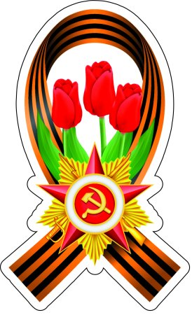 Символы дня Победы