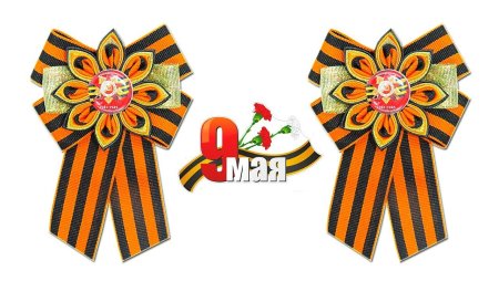 Георгиевская ленточка украшение на 9 мая