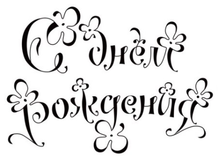 Надпись с днем рождения