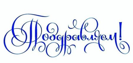 Трафарет с юбилеем