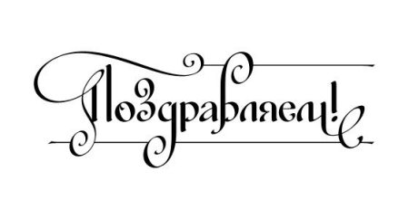Каллиграфическая надпись с днем рождения