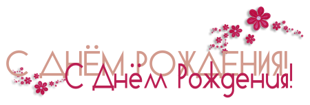 Надпись с днем рождения