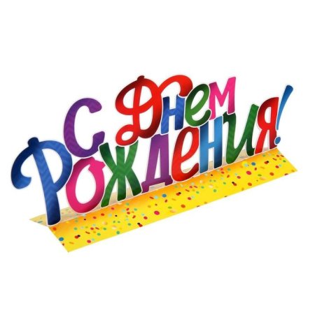 Надпись с днем рождения