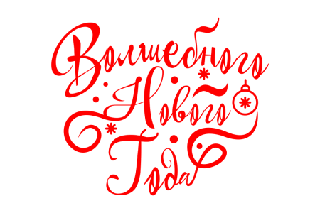 Новогодняя надпись с новым годом