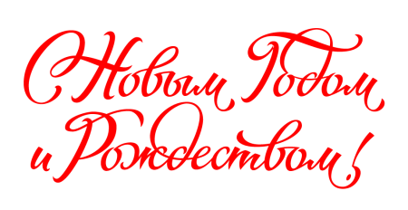 С новым годом надпись красивая