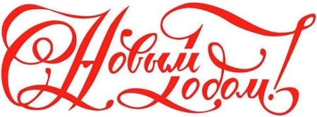 С новым годом надпись красивая