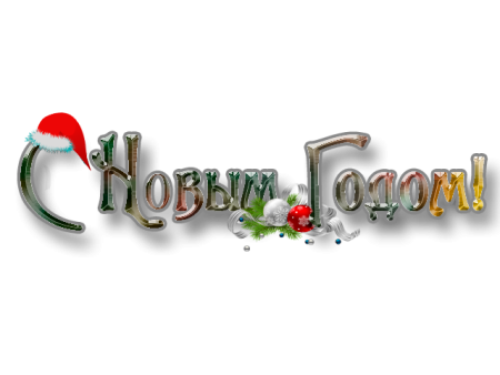 Золотая надпись с новым годом
