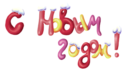 Новогодние надписи