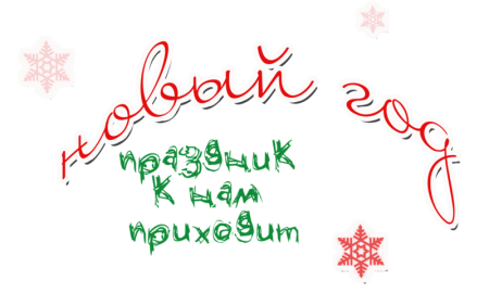 С новым годом и Рождеством надпись