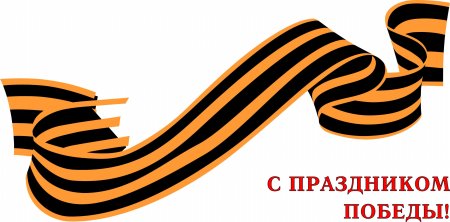 Георгиевская лента вектор
