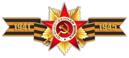 Георгиевская ленточка с орденом Отечественной войны